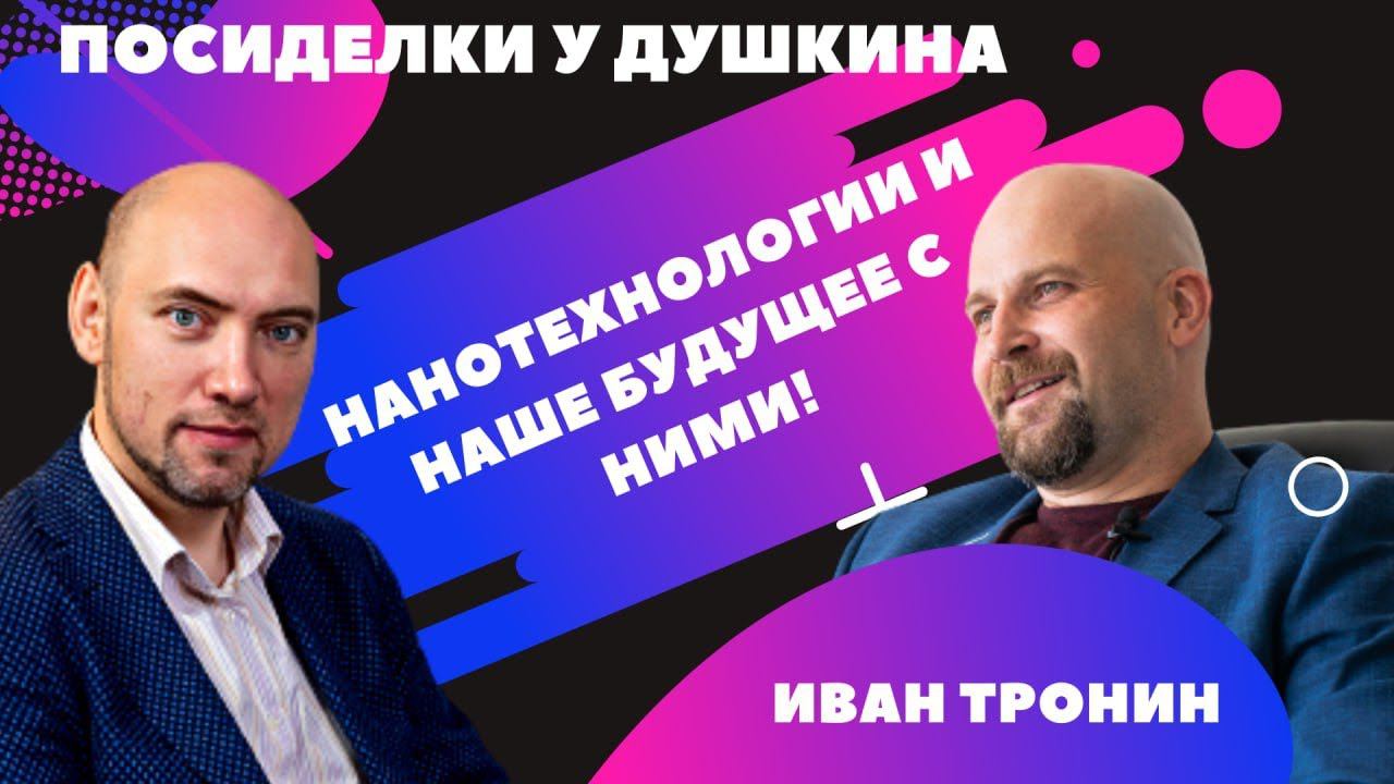 Посиделки у Душкина: Тронин Иван, к. ф.-м. н., заведующий кафедрой молекулярной физики НИЯУ МИФИ смотреть онлайн