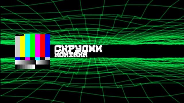 Скруджи - Монтана смотреть онлайн