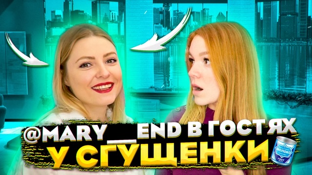 ИЗ ЮРИСТОВ В ТИК ТОКЕРЫ. МЭРИ ЭНД В ГОСТЯХ У СГУЩЕНКИ смотреть онлайн