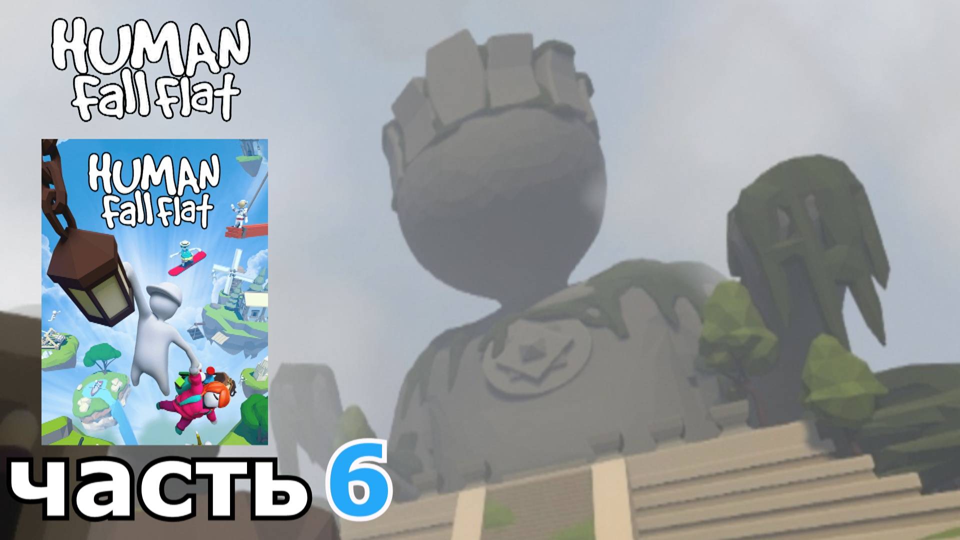 Human Fall Flat : краткое прохождение игры часть 6