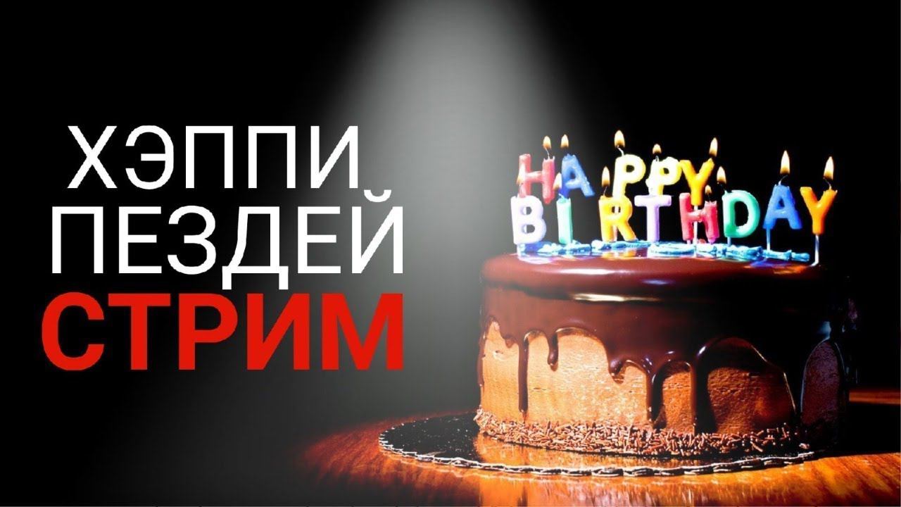 Мой день Рождения! смотреть онлайн