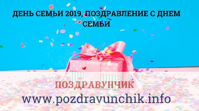 День семьи 2019, поздравление с днем семьи смотреть онлайн