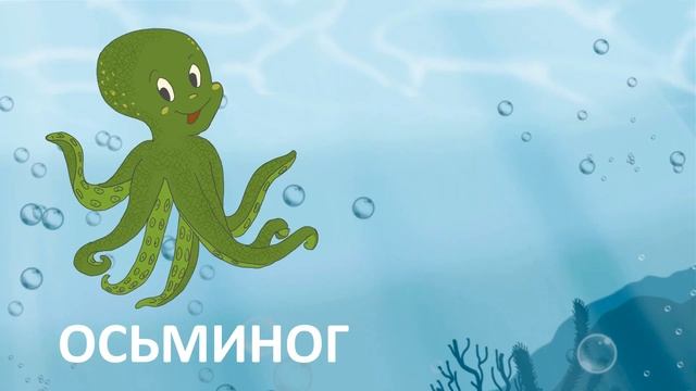 ИГРА. КТО В ОКЕАНЕ ЖИВЁТ? смотреть онлайн