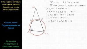 Геометрия Известно, что около четырехугольника ABCD можно описать окружность и что продолжение