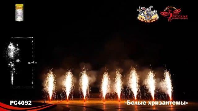 Фонтан пиротехнический РС4092 Белые хризантемы