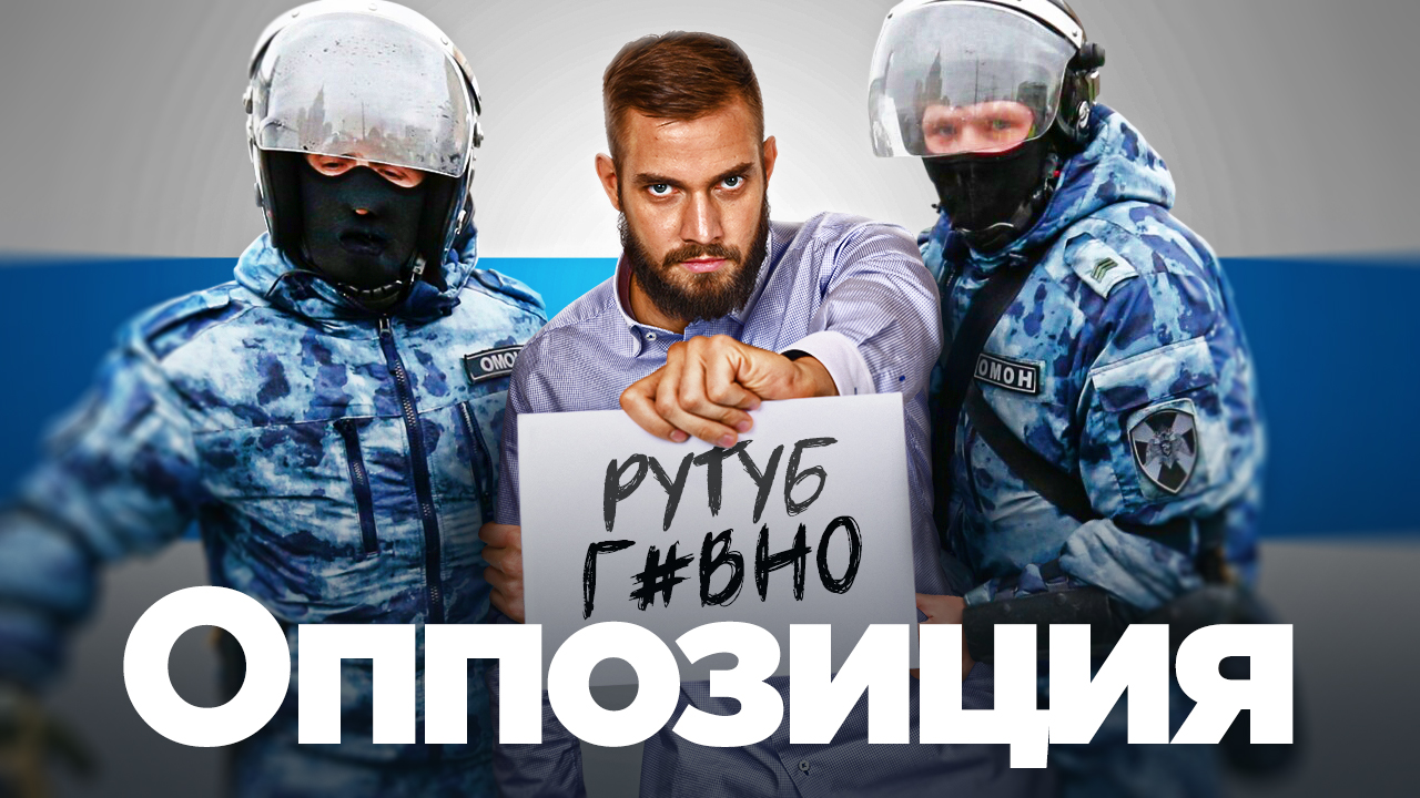 Для чего нужна оппозиция? смотреть онлайн