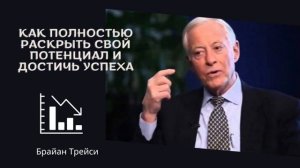 Как полностью раскрыть свой потенциал и достичь успеха | Брайан Трейси