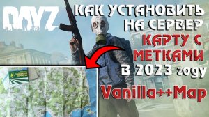 КАК УСТАНОВИТЬ КАРТУ С МЕТКАМИ НА СЕРВЕР DAYZ? VanillaPlusPlusMap