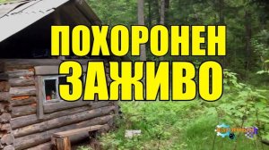 0860 - ПОГРЕБЕННЫЙ ЗАЖИВО _ ИСТОРИЯ ИЗ ЖИЗНИ _ ЖИЗНЬ В ТАЙГЕ.mp4
