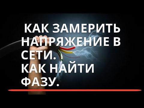 Замеряем напряжение в сети. Какой цвет проводов фаза ноль земля, какая маркировка. смотреть онлайн