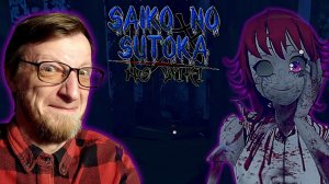Saiko no sutoka no shiki. Кошмар Семпая.