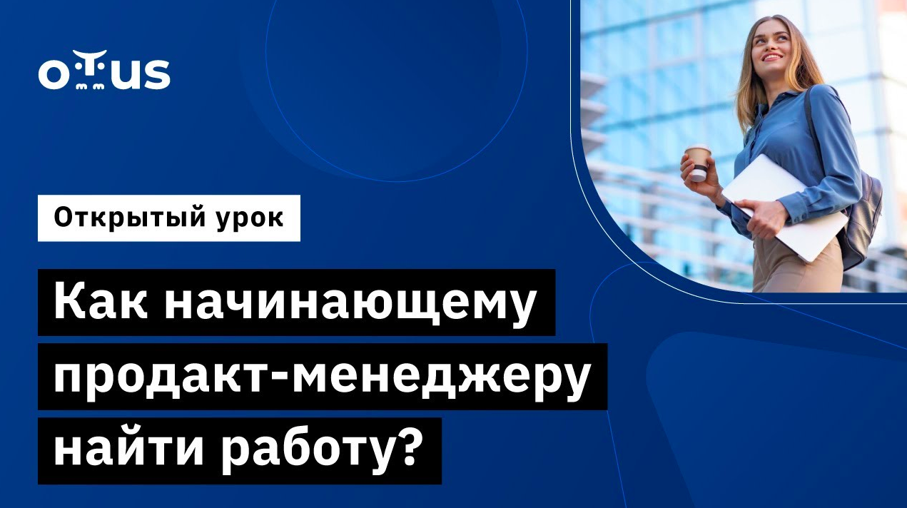Как начинающему продакт-менеджеру найти работу? // Демо-занятие курса «Product Manager IT‑проектов» смотреть онлайн