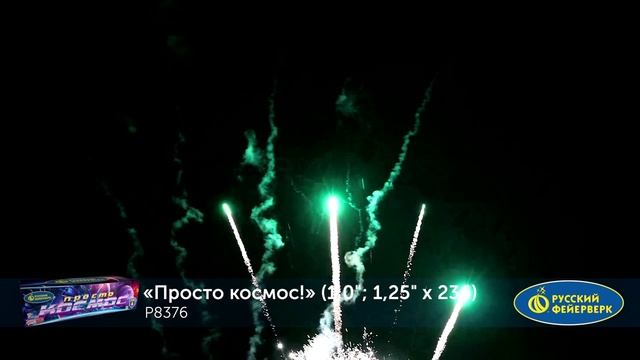 Фейерверк Р8376 "Просто космос!" (1", 1,25" x 236 залпов) смотреть онлайн