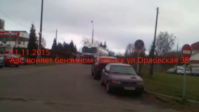 11.11.2015 АЗС "Лукойл Б" воняет бензином г.Минск ул.Орловская 38 смотреть онлайн