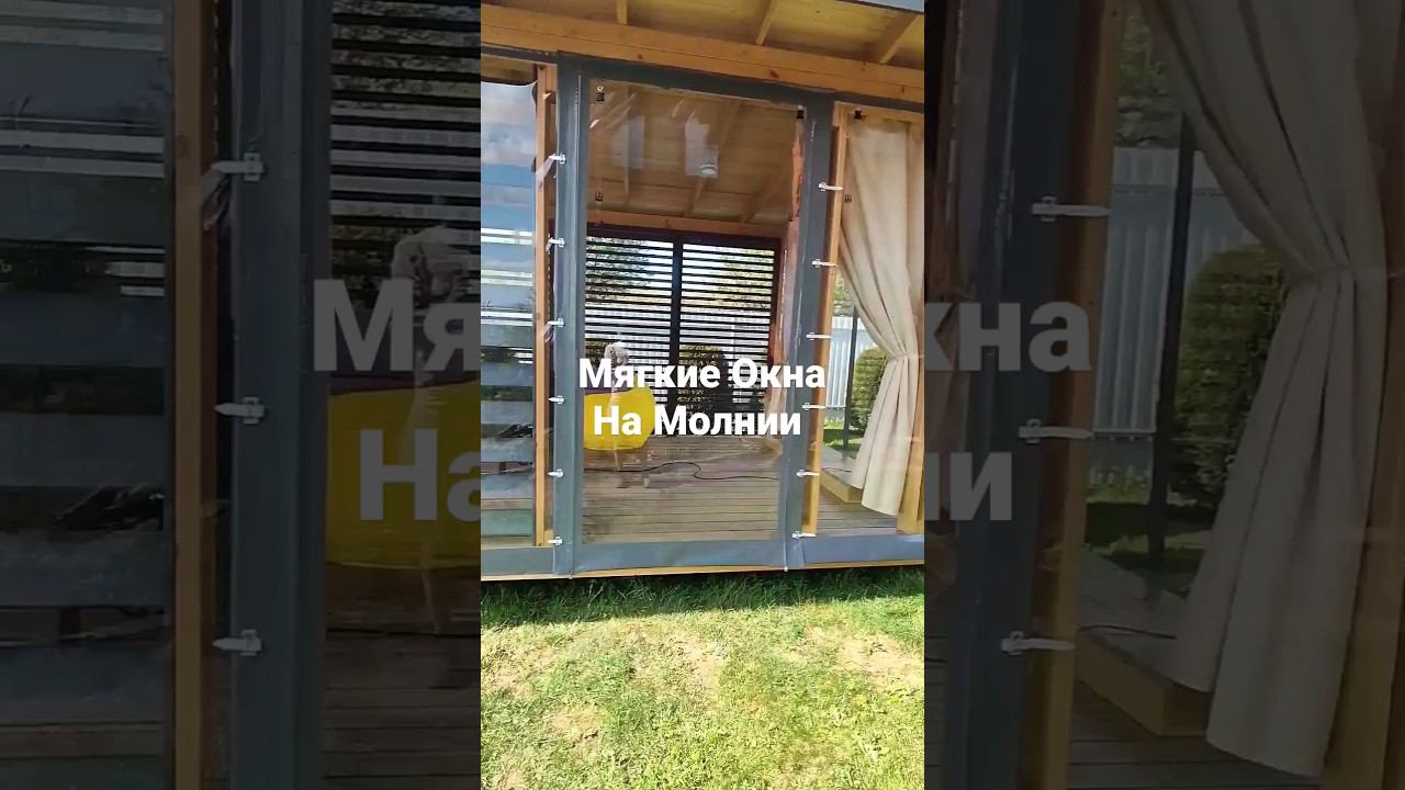 Мягкие Окна на Молнии смотреть онлайн