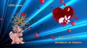 Братья Радченко - Обнимала не любила