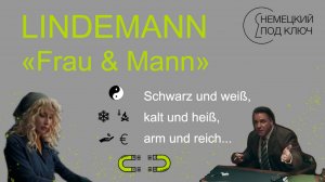 «Frau und Mann» Till Lindemann / часть 1 / Немецкий по песням / Учите немецкий язык с удовольствием!