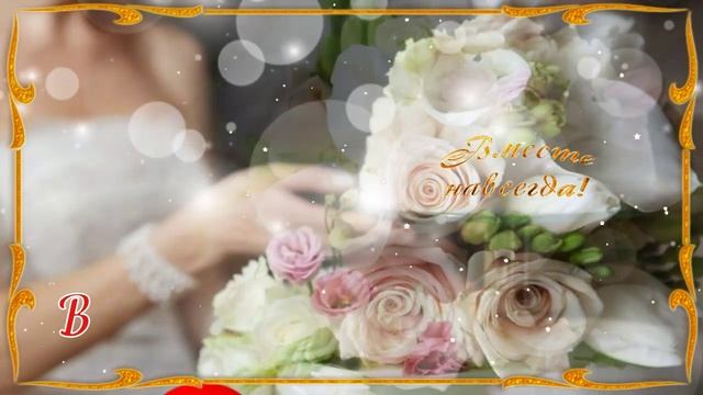 С Годовщиной Свадьбы! ? Красивое Поздравление с Днём Свадьбы! ?? смотреть онлайн