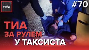 ТРАНЗИТОРНАЯ ИШЕМИЧЕСКАЯ АТАКА У ТАКСИСТА ЗА РУЛЕМ - РЕЙД #70