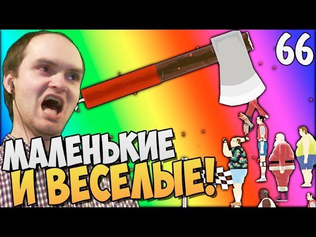 МАЛЕНЬКИЕ И ВЕСЕЛЫЕ! ► Happy Wheels Прохождение |66| ВЗРЫВ МОЗГА