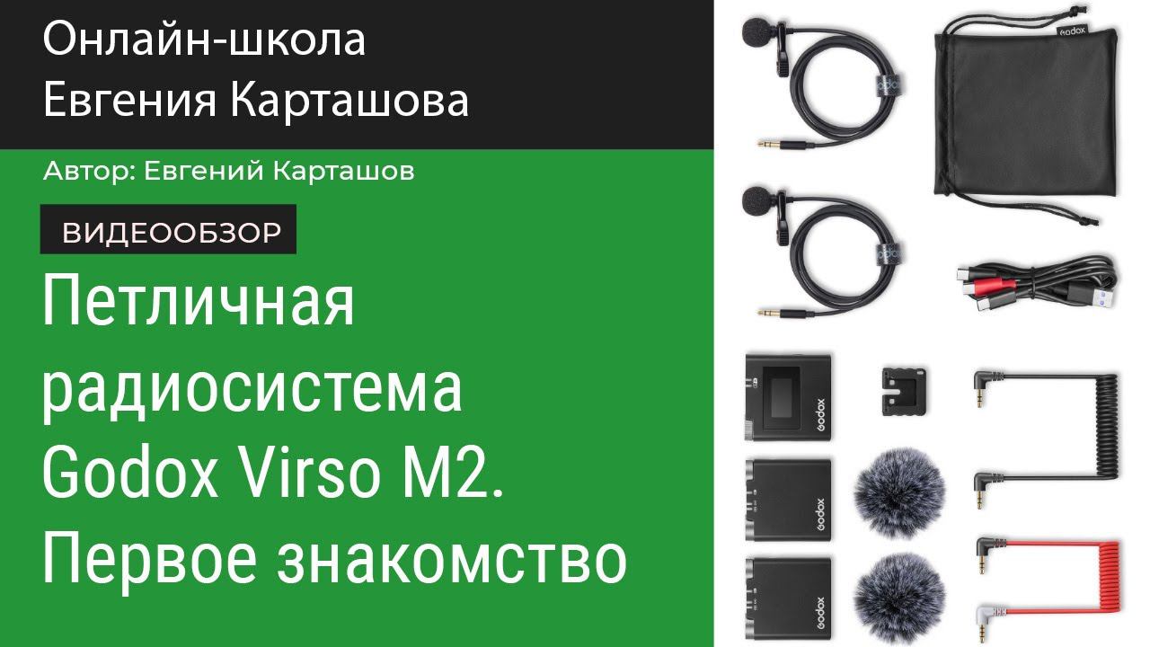 Петличная радиосистема Godox Virso M2. Первое знакомство. смотреть онлайн