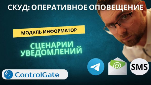 Оперативное информирование о событиях в системе контроля и управления доступом Controlgate