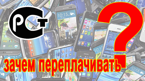 Ростест - не Ростест. Зачем переплачивать за смартфон? смотреть онлайн