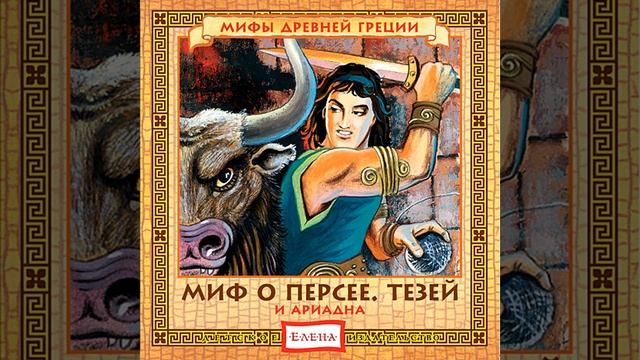 Царь Этей.Рождение Тезея смотреть онлайн