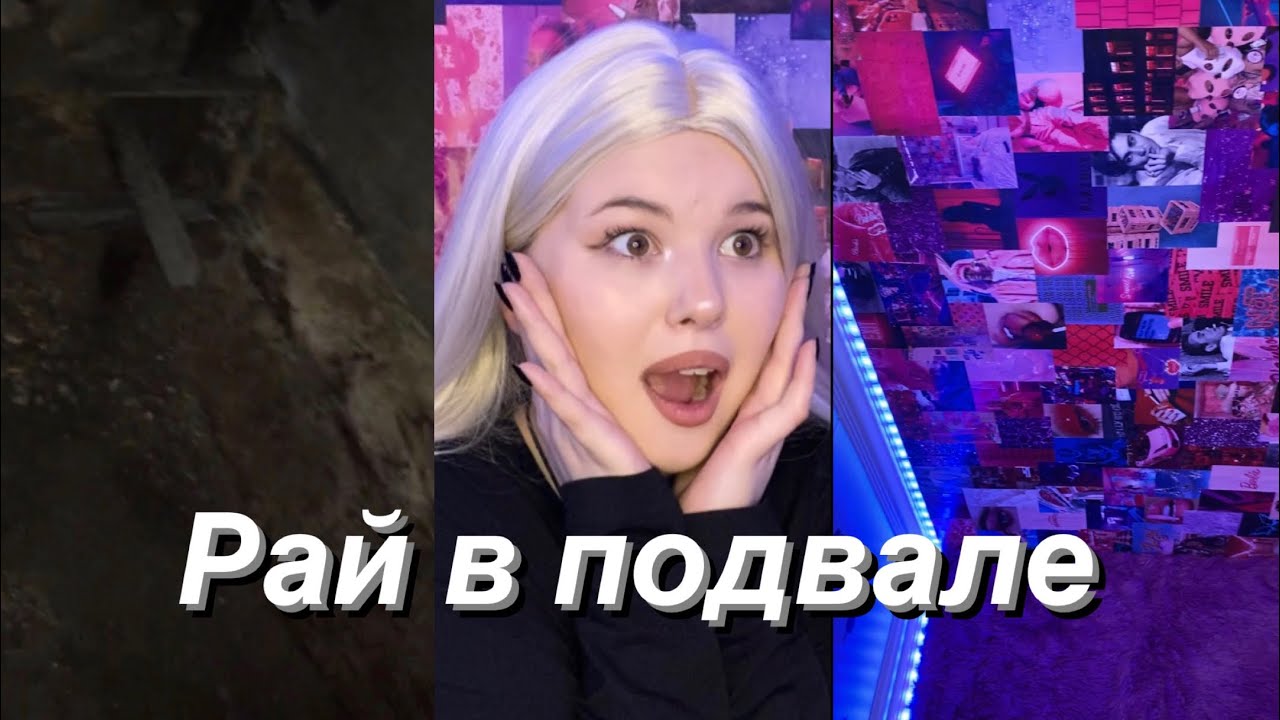 ИЗ ГРЯЗНОГО ПОДВАЛА СДЕЛАЛА РАЙ ЗА ДВЕ НЕДЕЛИ смотреть онлайн