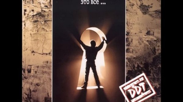 DDT - ЧЕТЫРЕ ОКНА / FOUR WINDOWS