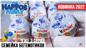 Семейка бегемотов ★ 3 серия в Киндер Сюрприз | НОВИНКА 2022 | Сравнение трех серий The Happos Family