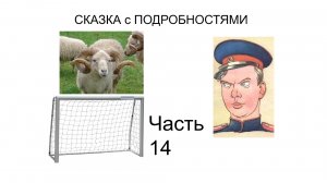 ? Смешной рассказ  | Сказка с ПОДРОБНОСТЯМИ Часть 14 | Детские авторы | Аудиокнига