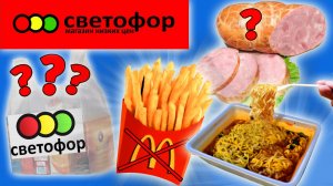Никогда не покупай это в Светофоре! Самая Дешёвая Еда. Еда за Копейки. Почему так Дёшево?