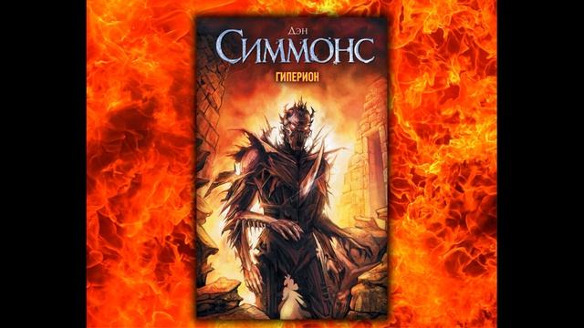 Уменьшаем скоростьна 0 75 Дэн Симмонс ГИПЕРИОН Аудиокнига, фантастический роман Книга1 Часть2 смотреть онлайн