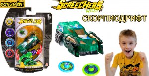 СКОРПИОДРИФТ.SCORPIODRIFT.Дикие Скричеры-машинки трансформеры.Распаковка игрушки Дикий Скричер.