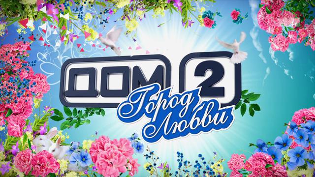 ДОМ-2 После заката 4187 день Ночной эфир (27.10.2015) смотреть онлайн