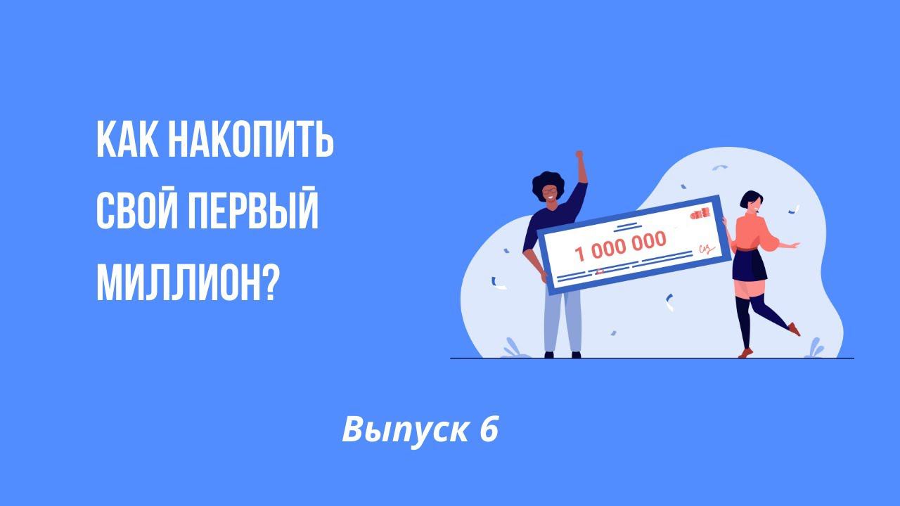Как накопить свой первый 1 миллион? | Онлайн-школа финансовой грамотности смотреть онлайн