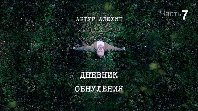 Артур Алехин - Дневник обнуления (ч.7) АУДИОКНИГА смотреть онлайн