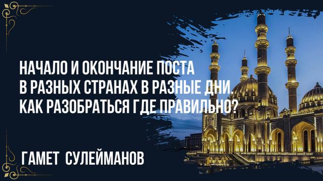 Гамет Сулейманов - Начало и окончание поста в разных странах в разные дни. Как разобраться? смотреть онлайн