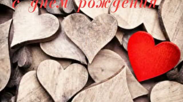 У кого сегодня день рождения поздравляю!!!!!!!!! смотреть онлайн