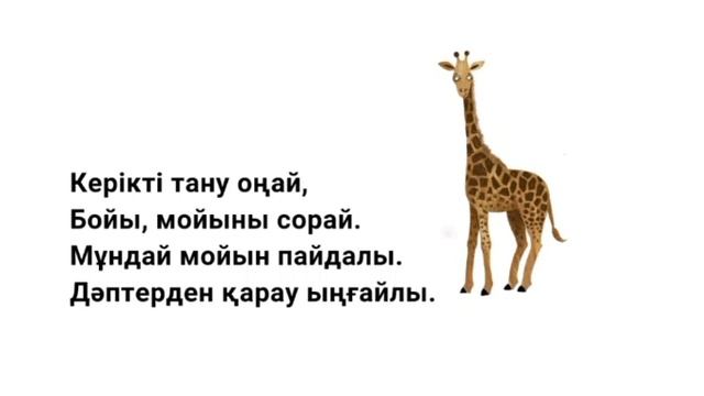 Адаптивные стихи на казахском языке для детей. Керік туралы тақпақ смотреть онлайн