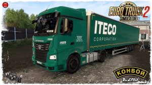 "ITECO" ● Euro Truck Simulator 2 ● КОНВОЙ с МОДАМИ