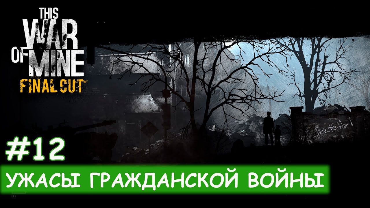 This War of Mine - #12 Второй раз на те же грабли(( смотреть онлайн