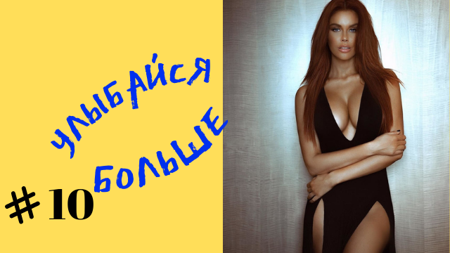 Приколы смех № 10 смотреть онлайн