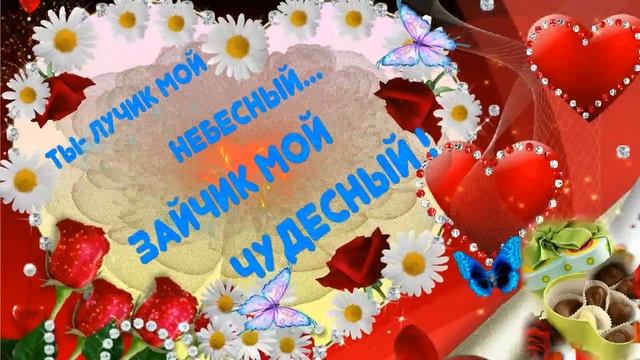 Любимой и нежной... смотреть онлайн