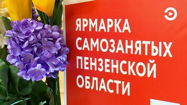 В Пензе развернулась «Ярмарка самозанятых» смотреть онлайн