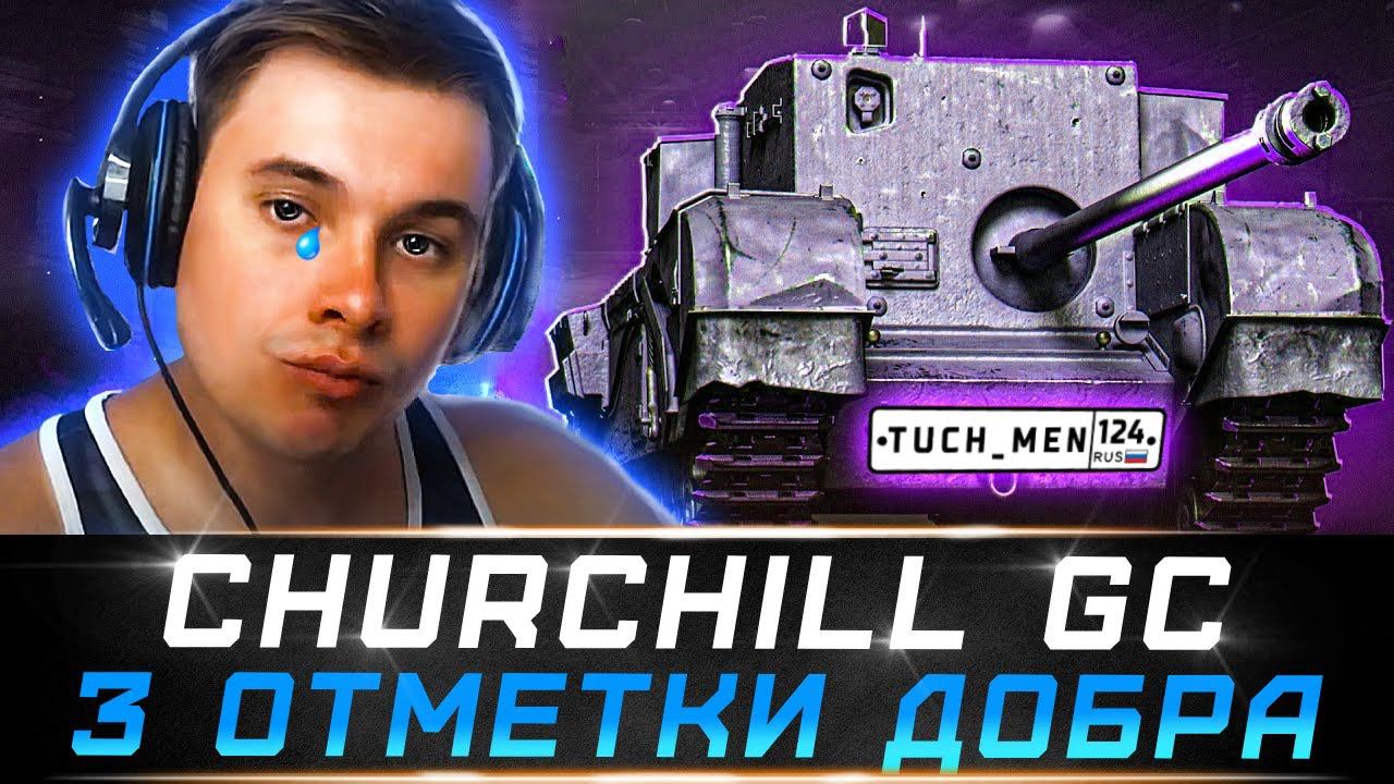 3 отметки на Churchill GC ► ХУДШИЙ ТАНК В ИГРЕ