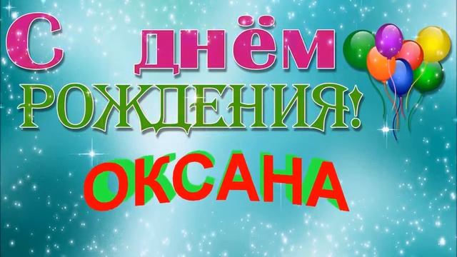 С ДНЁМ РОЖДЕНИЯ ОКСАНА! смотреть онлайн