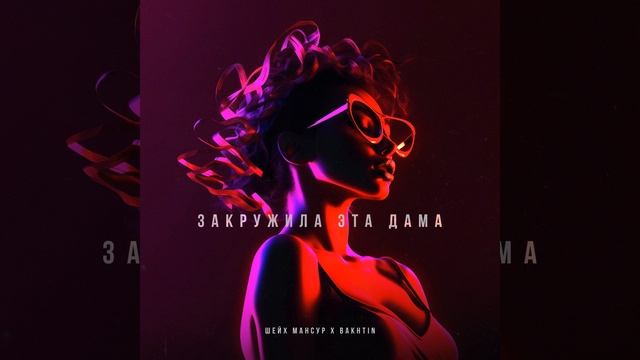 Закружила эта дама смотреть онлайн