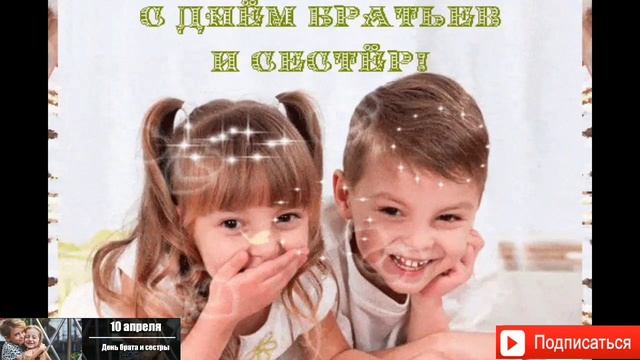 День брата и сестры. 10 апреля. С Днём братьев и сестёр!Праздник. смотреть онлайн